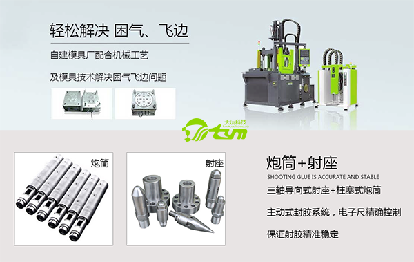 液体硅胶注射机使用方法与注意事项【天沅】